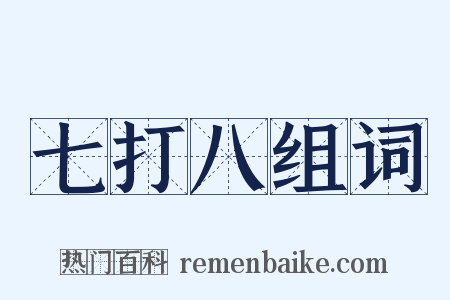 七打八组词是什么意思的图片